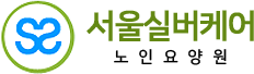 서울실버케어노인요양원